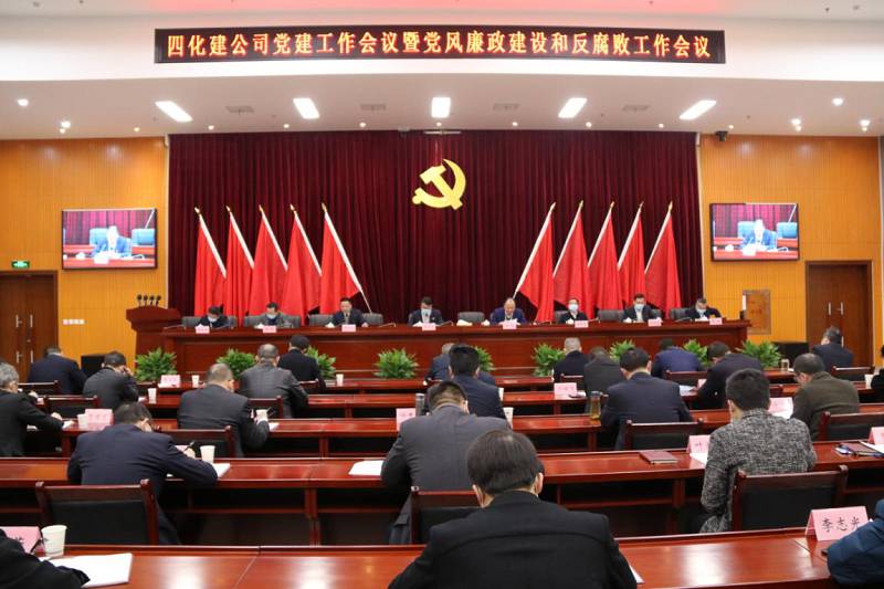 公司召開2020年黨建工作會議暨黨風廉政建設(shè)和反腐敗工作會