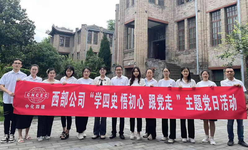 西部公司開展“學(xué)四史、悟初心、跟黨走”主題黨日活動(dòng)