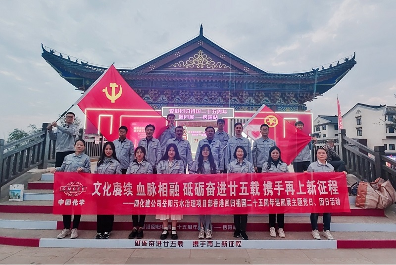 岳陽污水治理項(xiàng)目部開展香港回歸祖國二十五周年主題黨日、團(tuán)日活動(dòng)