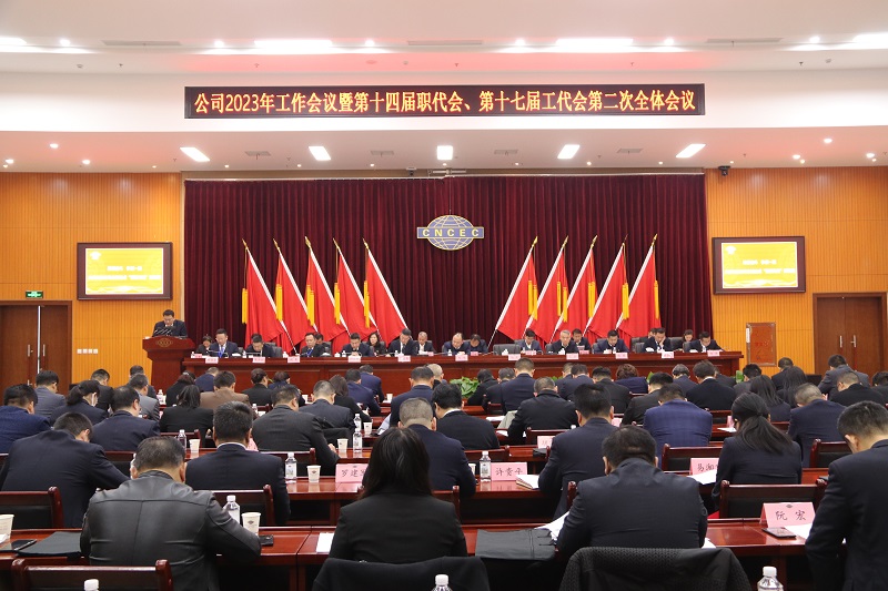 公司召開2023年工作會議暨第十四屆職代會、第十七屆工代會第二次全體會議