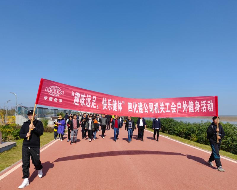 公司“趣味遠足，快樂健體”戶外健身活動