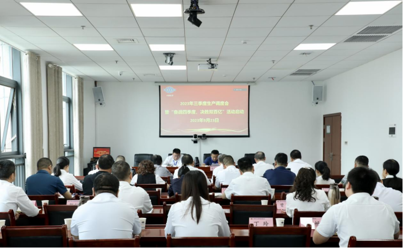 公司召開2023年三季度生產(chǎn)調(diào)度會暨“奮戰(zhàn)四季度，決勝雙百億”活動啟動會