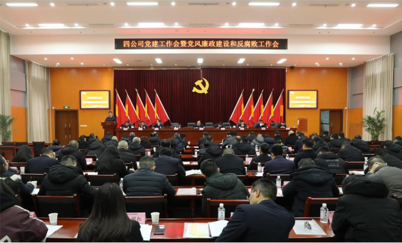 公司黨委召開2024年黨建工作會議暨黨風廉政建設和反腐敗工作會議、黨員干部警示教育大會