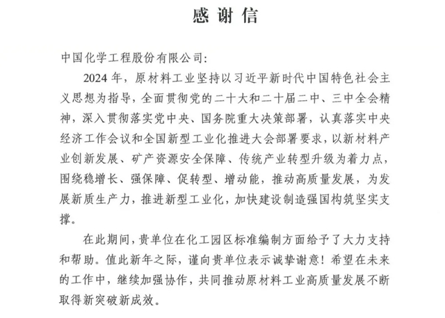 中國(guó)化學(xué)收到來(lái)自工信部的感謝信！